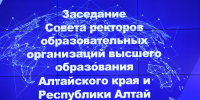 В АлтГТУ состоялось заседание Совета ректоров - АлтГТУ им. И.И. Ползунова