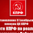 Постановление II (ноябрьского) пленума ЦК КПРФ «О работе КПРФ по реализации Программы Победы» - КПРФ