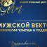 25 ноября в Барнауле пройдет социально-психологический форум «Мужской вектор. Технологии помощи и поддержки» - Минсоцзащиты Алтайского края