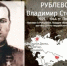 Барнаульскому железнодорожному лицею предлагают присвоить имя  Героя Советского Союза Владимира Рублевского - Законодательное Собрание
