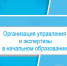 В АлтГПУ издано пособие по управлению и экспертизе в начальном образовании - АлтГПУ
