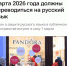 Все вывески и указатели переведут на русский язык в 2026 году - Barneos22.ru