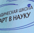 Дан старт в науку! - Алтайский филиал РАНХиГС