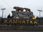 Географы АлтГУ завершили первый этап исследовательского проекта на Камчатке