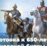 В России идёт подготовка к празднованию 650‑летия Куликовской битвы - АлтГПУ