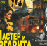 В Барнауле "настоящее мистическое действо" развернется на спектакле "Мастер и Маргарита" - ИА Амител