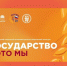 Конкурс «Государство – это мы»: проверь свои знания и получи бонусы! - Алтайский филиал РАНХиГС