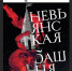 Фото: издательство «Альпина.Проза» - Алтайская правда