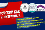 Преподаватели АлтГПУ в финале II Международного конкурса лучших практик РКИ