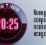 Приглашаем к участию в конкурсе «Время смыслов» - Алтайский филиал РАНХиГС