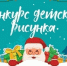 Филиал ФБУ "Рослесозащита" проводит конкурс детских рисунков «Новый год в лесу»! - Рослесозащита Алтайского края