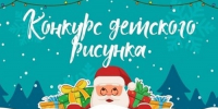 Филиал ФБУ "Рослесозащита" проводит конкурс детских рисунков «Новый год в лесу»! - Рослесозащита Алтайского края