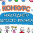 Приглашаем к участию в детском конкурсе «Новый год в лесу» - Минприроды Алтайского края