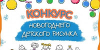 Приглашаем к участию в детском конкурсе «Новый год в лесу» - Минприроды Алтайского края