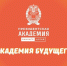 Конкурс для абитуриентов «Академия будущего» - Алтайский филиал РАНХиГС