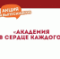 Акция для выпускников «Академия в сердце каждого» - Алтайский филиал РАНХиГС