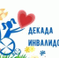 Служба медико-социальной экспертизы по Алтайскому краю примет активное участие в проведении мероприятий, посвященных Декаде инвалидов - Бюро медико-социальной экспертизы
