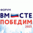 Около тысячи ветеранов и членов их семей станут участниками форума «Вместе победим» в Москве Фото №1 - Алтайская правда