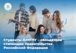 Студенты АлтГПУ стали стипендиатами Правительства Российской Федерации