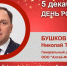 День рождения. Бушков Николай Трофимович - Союз промышленников