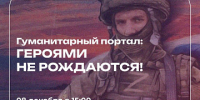 8 декабря Гуманитарный портал ИГН АлтГУ: Героями не рождаются - ИГН АлтГУ