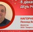 День рождения. Нагорняк Леонид Владимирович - Союз промышленников