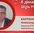День рождения. Карпенко Александр Викторович - Союз промышленников