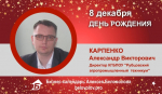 День рождения. Карпенко Александр Викторович