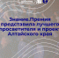Знание.Премия представила лучшего просветителя и проект Алтайского края - Управление молодежной политики