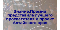 Знание.Премия представила лучшего просветителя и проект Алтайского края - Управление молодежной политики