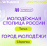 Сила Сибири — в её городах и людях. Поддержим Томск и Шерегеш! - Управление молодежной политики