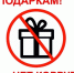 Нет подаркам! Нет коррупции! - УФССП