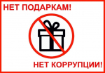 Нет подаркам! Нет коррупции!