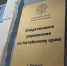 Следственное управление СК России по Алтайскому краю предупреждает об уголовной ответственности за преступления коррупционного характера - Следственный комитет