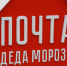 Жители Барнаула могут отправить письмо Деду Морозу - Комсомольская Правда