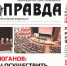 «Правда». Информационный бюллетень ЦК КПРФ - КПРФ