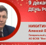 День Рождения. Никитин Алексей Владимирович - Союз промышленников