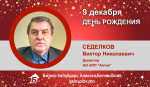 Седелков Виктор Николаевич