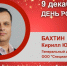 День Рождения. Бахтин Кирилл Юрьевич - Союз промышленников