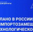 РОССИЯ ПЕРЕХОДИТ ОТ ИМПОРТОЗАМЕЩЕНИЯ К ТЕХНОЛОГИЧЕСКОМУ ЛИДЕРСТВУ - Министерство промышленности и энергетики