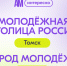 Сила Сибири – в ее городах и людях. Поддержим Томск и Шерегеш! - Алтайский филиал РАНХиГС