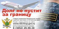 Более 180 тыс. ограничений в праве выезда за пределы РФ вынесли судебные приставы Алтайского края - УФССП