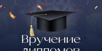 22 декабря Вручение дипломов бакалаврам и специалистам ИГН АлтГУ - ИГН АлтГУ