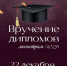 22 декабря Вручение дипломов магистрам ИГН АлтГУ - ИГН АлтГУ