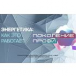 Профориентация в энергетике: как выбрать профессию будущего?