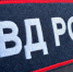Фото: МВД РФ - Алтайская правда