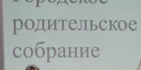 На собрании городской родительской общественности обсудили вопросы профилактики - Администрация г. Барнаул