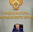 Росгвардия Алтайского края на острие борьбы с коррупцией - Росгвардия