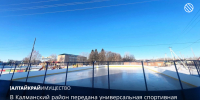 В Калманский район передана универсальная спортивная площадка - Управление имущественных отношений