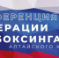 12 декабря состоится  отчетная конференция Федерации кикбоксинга Алтайского края - Газета Алтайский спорт